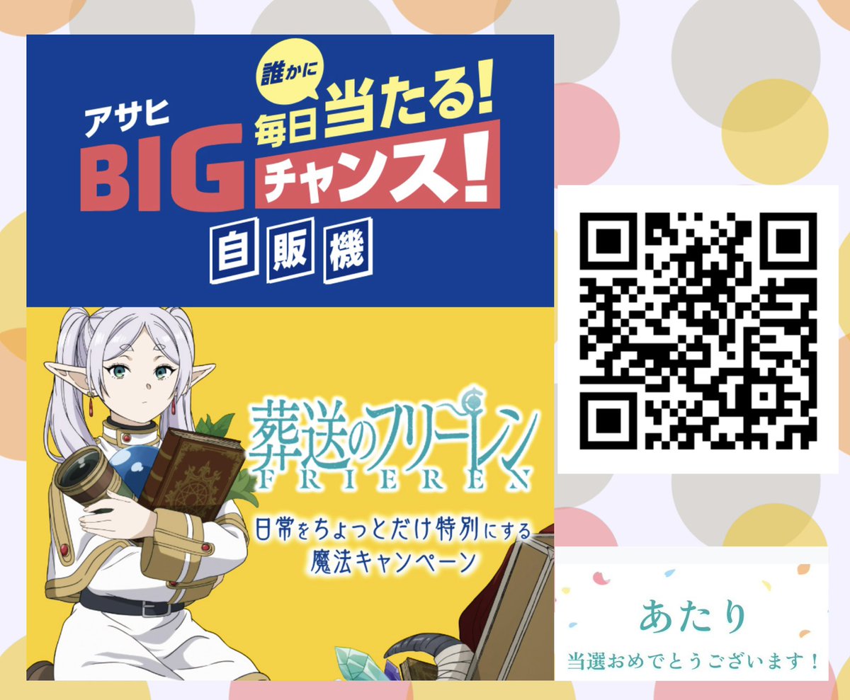 ✨アサヒ自販機×葬送のフリーレン✨ 新キャンペーン本日スタート