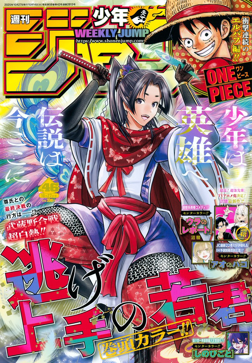 本日10/14（火）発売の 週刊少年ジャンプ46号の #逃げ若 は表紙＆巻頭