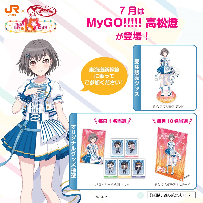 BanG Dream! 10th Anniversary! ×#推し旅 グッズ＆ノベルティ情報
