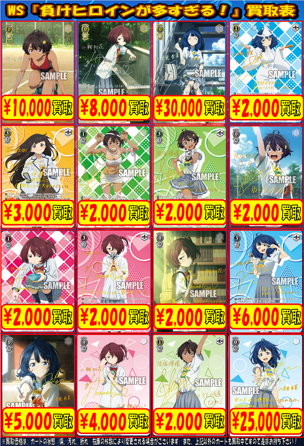 ヴァイスシュヴァルツ 買取情報】 『負けヒロインが多すぎる！』買取表