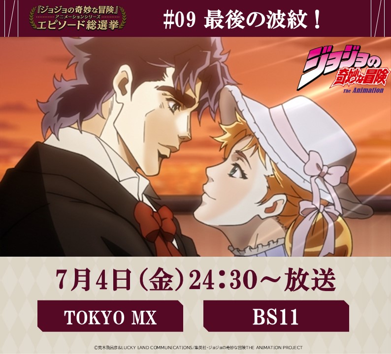 ◇━━━━━━━━━◇ 毎週金曜 24:30～ #JOJOエピソード総選挙