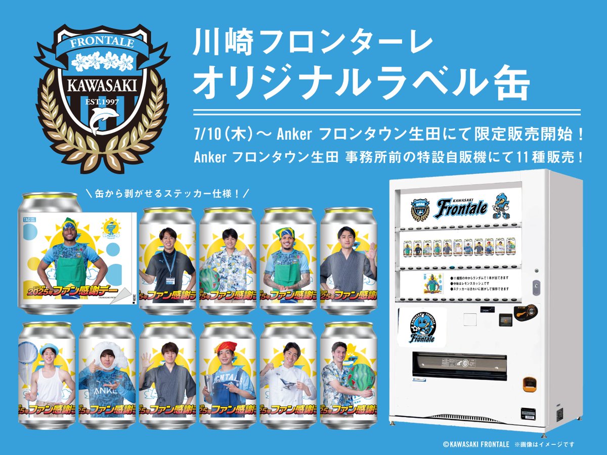 川崎フロンターレ オリジナルラベル缶を7/10(木)～Anker フロンタウン