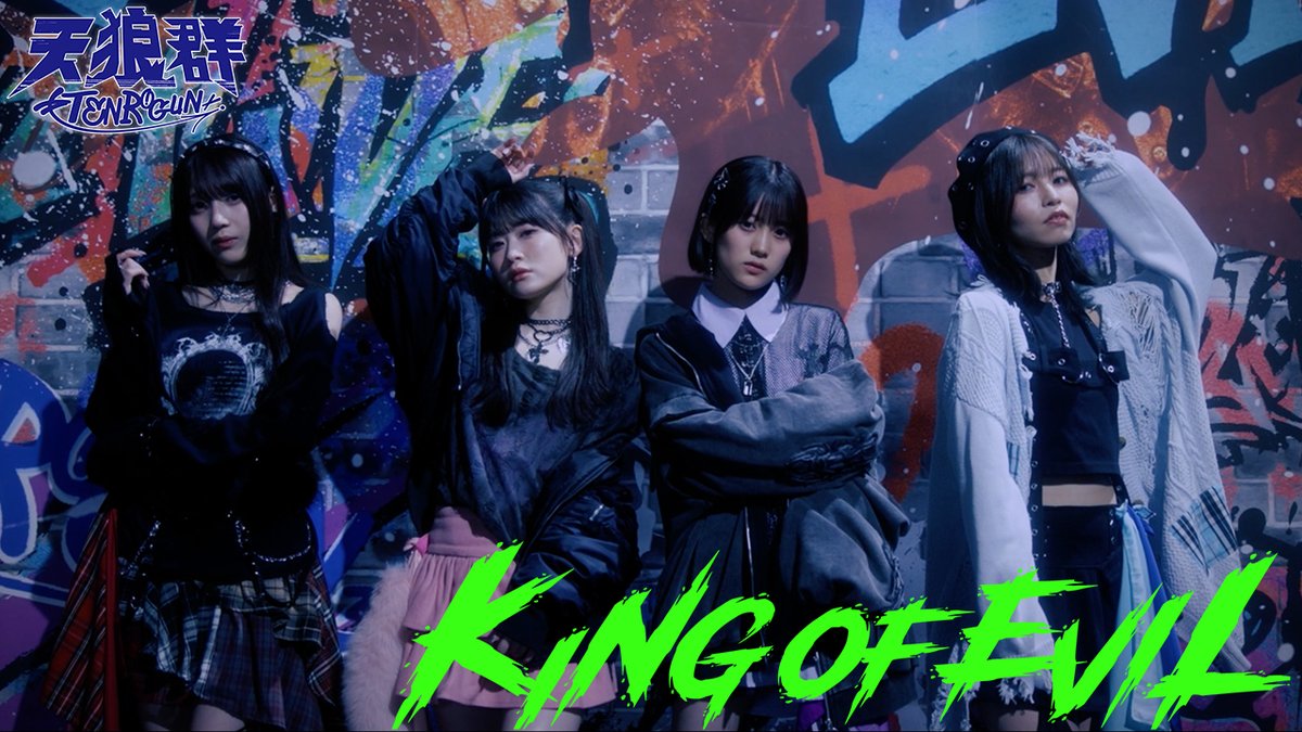 ⋰ #天狼群「KING OF EVIL」MV公開決定！ ⋱ 7/24(木)21時から「KING