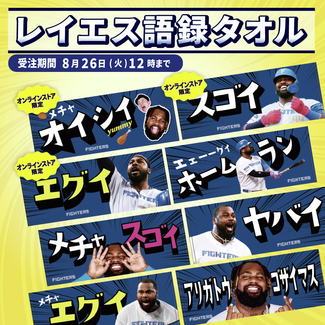 レイエス語録タオル」発売🇯🇵 ＼ #フランミル・レイエス 選手が
