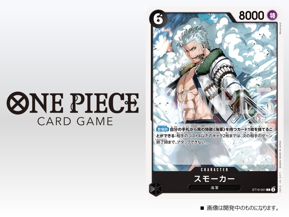 ☆ST-19カード紹介☆ 7/13(土)発売のスタートデッキ『黒 スモーカー