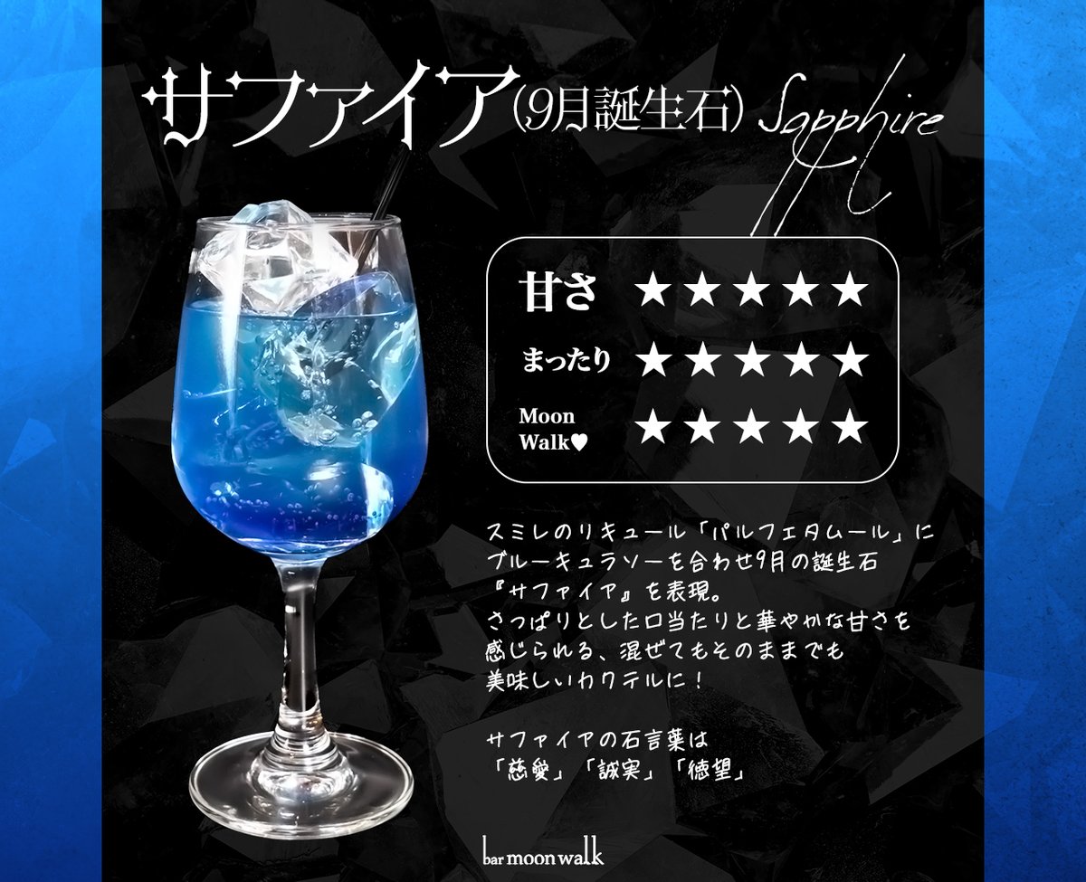 🌜今日のカクテル紹介 🌛 9月の誕生石『サファイア』をイメージした
