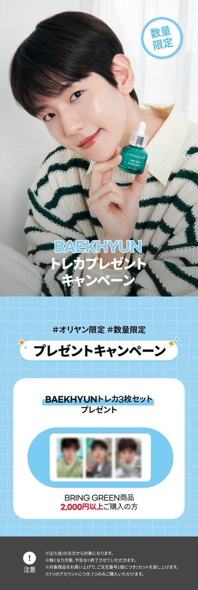 オリーブヤング BRING GREEN BAEKHYUN トレカプレゼントキャンペーン