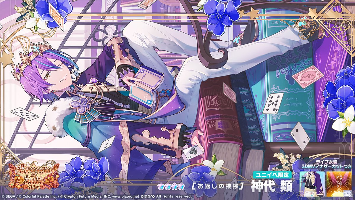 Crown of Suitガチャ」開催中👑 登場する☆4メンバーを紹介✨ 【お返し