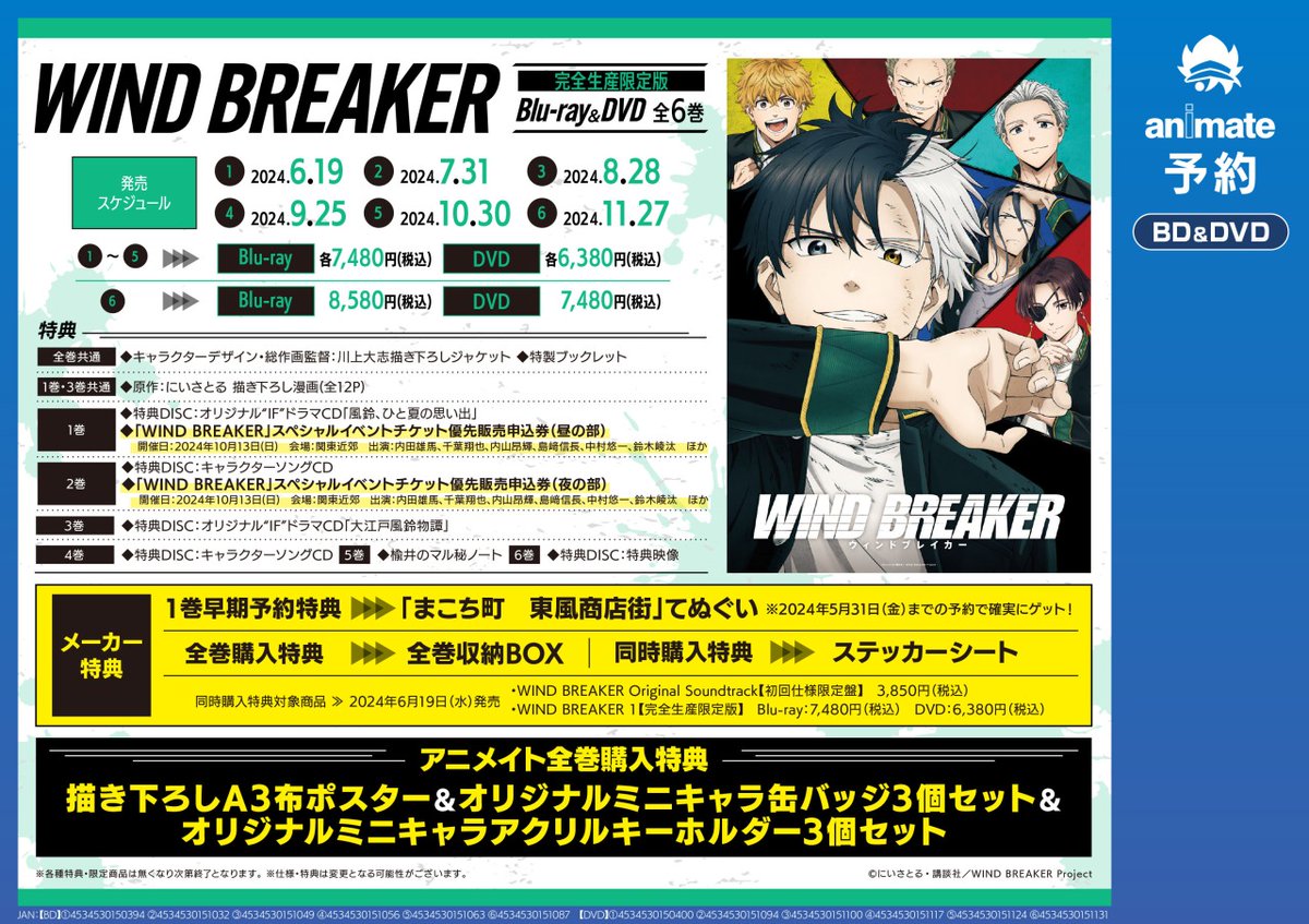 Blu-ray／DVD TVアニメ『WIND BREAKER』完全生産限定版】ご予約受付中