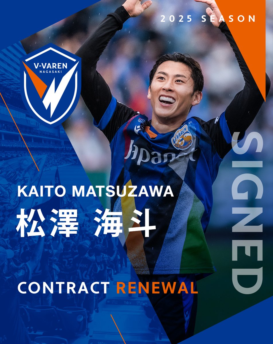 🔷𝘾𝙊𝙉𝙏𝙍𝘼𝘾𝙏 𝙍𝙀𝙉𝙀𝙒𝘼𝙇!!🔶 #松澤海斗 選手と2025シーズン