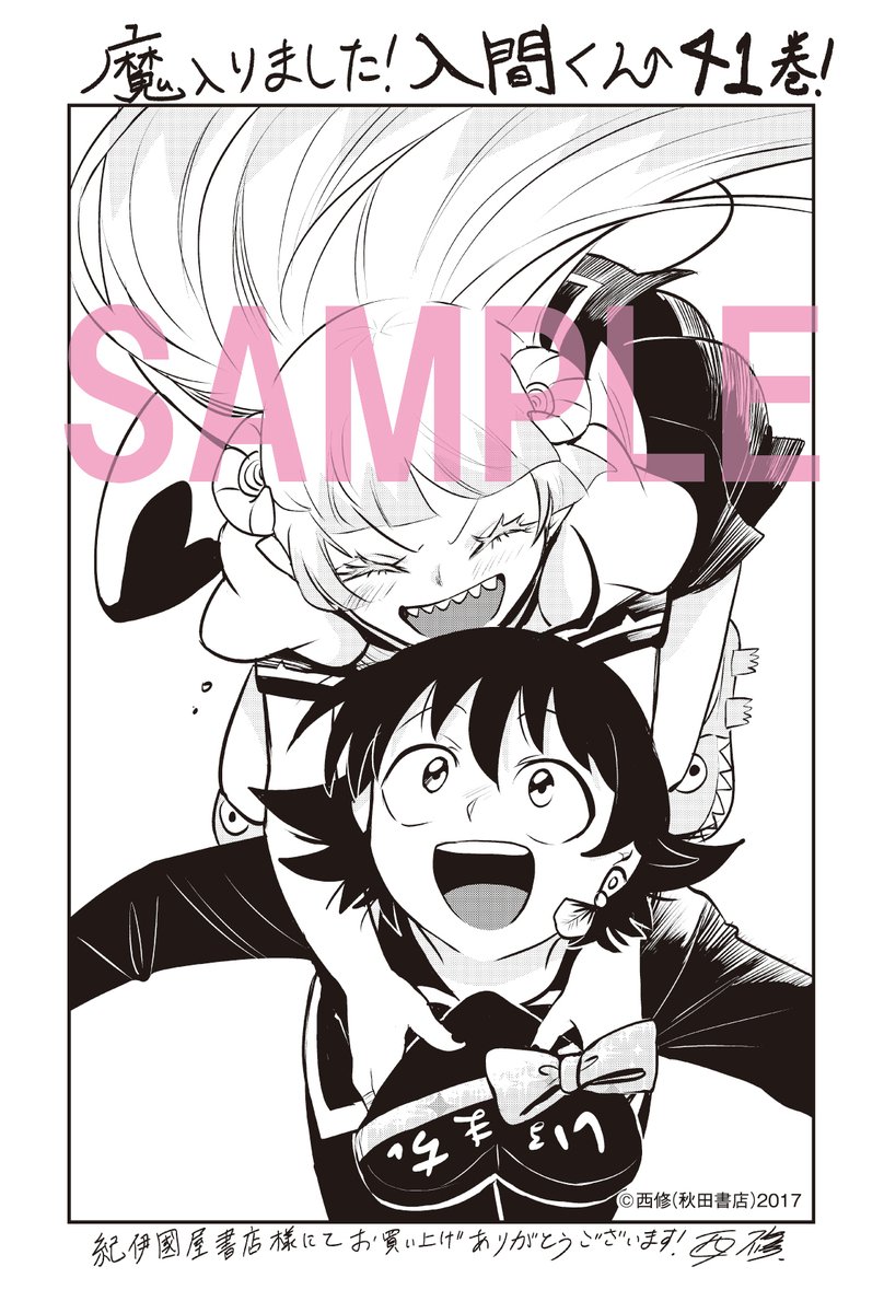 紀伊國屋書店での 『#魔入りました！入間くん』41巻 『#魔界の主役は