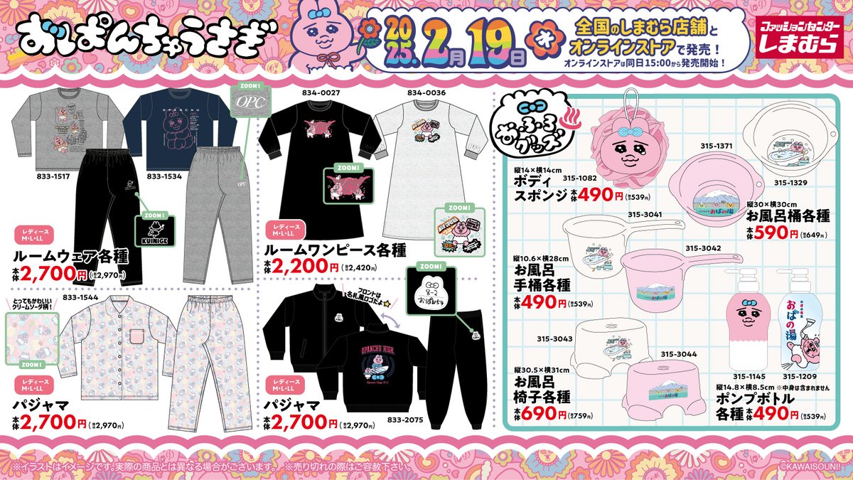 2月19日（水）より発売！ #おぱんちゅうさぎ のかわいいグッズが全国の