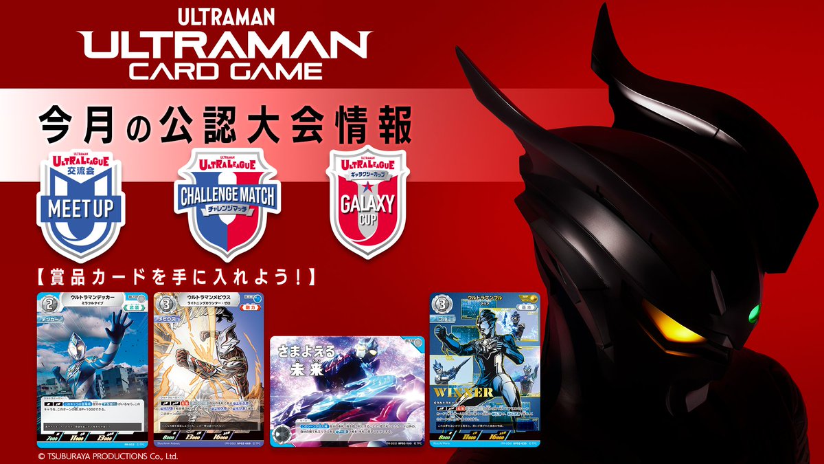 ◢◤#ウルトラマンカードゲーム◢◤ 🏆4月公認大会情報🏆 📢賞品PR