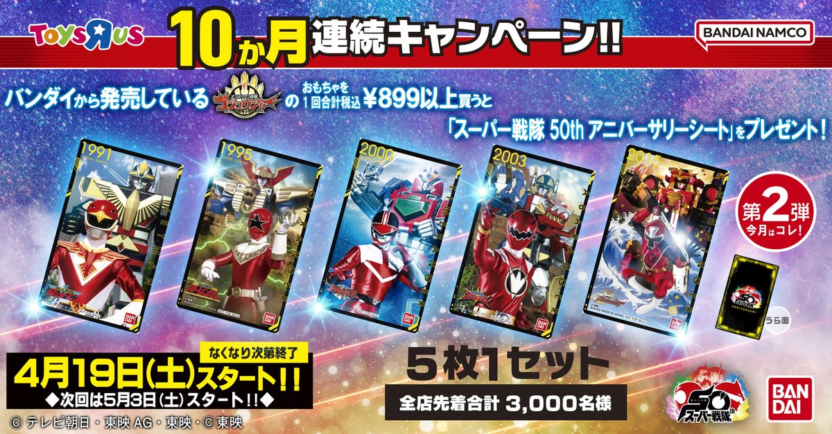 ナンバーワン戦隊 ゴジュウジャー】 10ヶ月連続キャンペーン！ 第2弾は