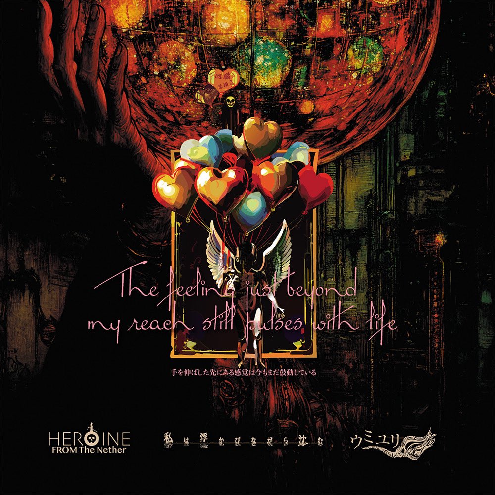 5/23 より会場発売CD 「手を伸ばした先にある感覚は今もまだ鼓動して