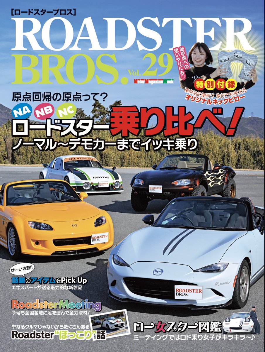 最新号ロードスターブロスVol.29は、1月29日発売です。特別付録は