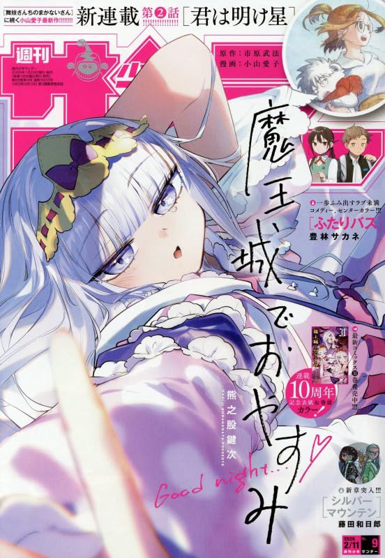 魔王城でおやすみ」表紙＆巻頭カラー「週刊少年サンデー 2026年9号