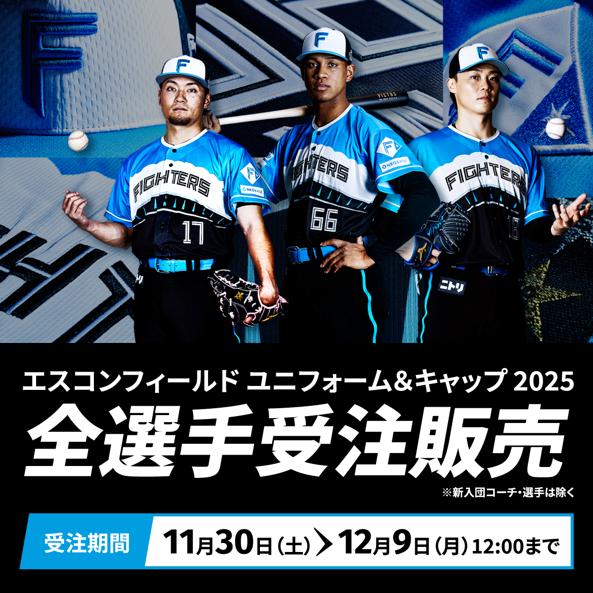 ⬛エスコンフィールドユニフォーム2025🟦 2025年4/11(金)～27(日)の