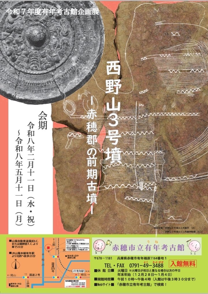 企画展「西野山3号墳―赤穂郡の前期古墳―」赤穂市立有年考古館。 西野山
