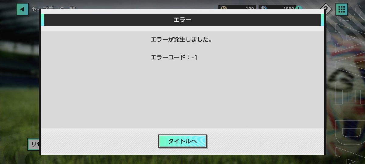 混雑エラーはそこまで気にならなかったんですけど、突然発生してセーブ