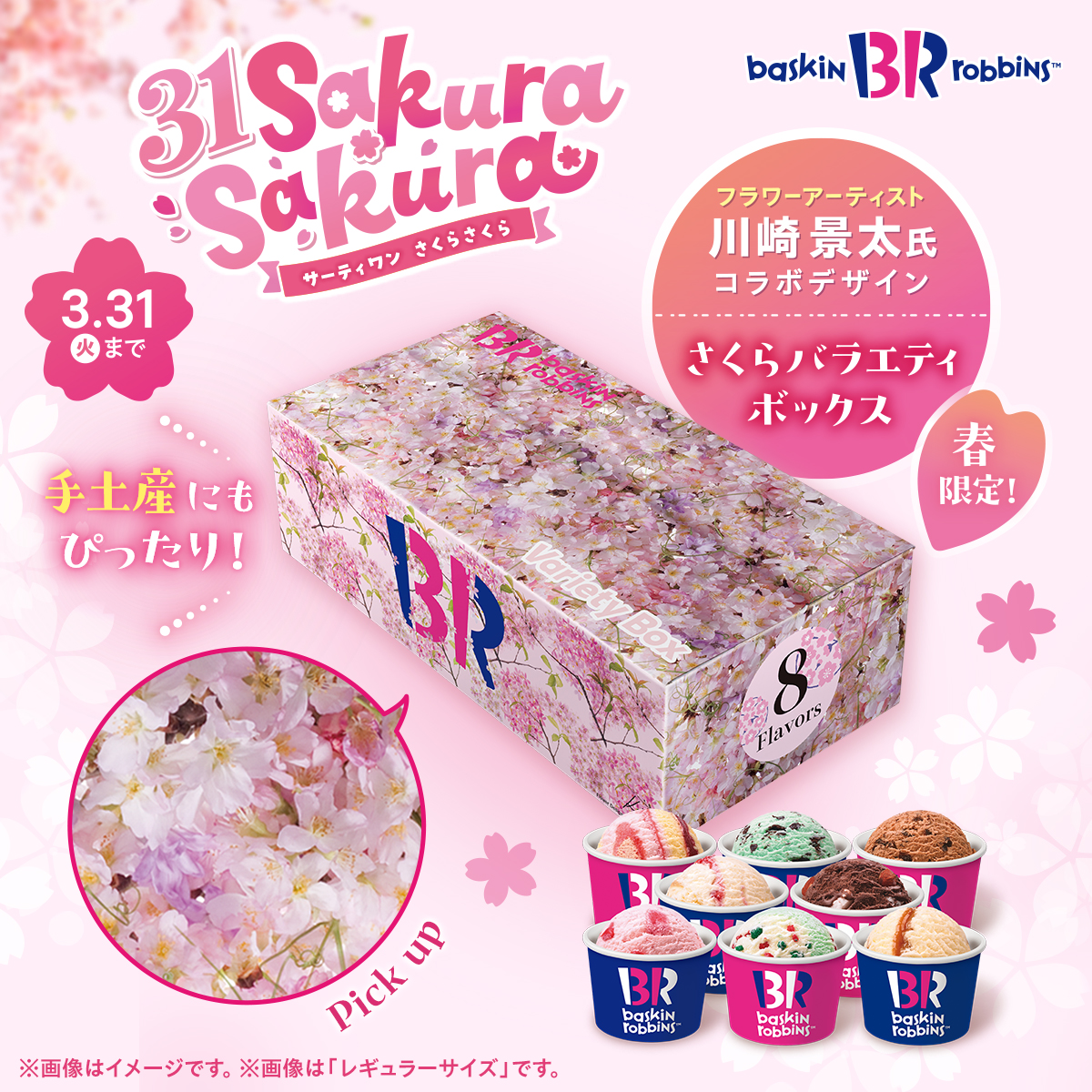 サーティワンにスウィートな春がやってきた🌸 おいしさ満開！ 「31