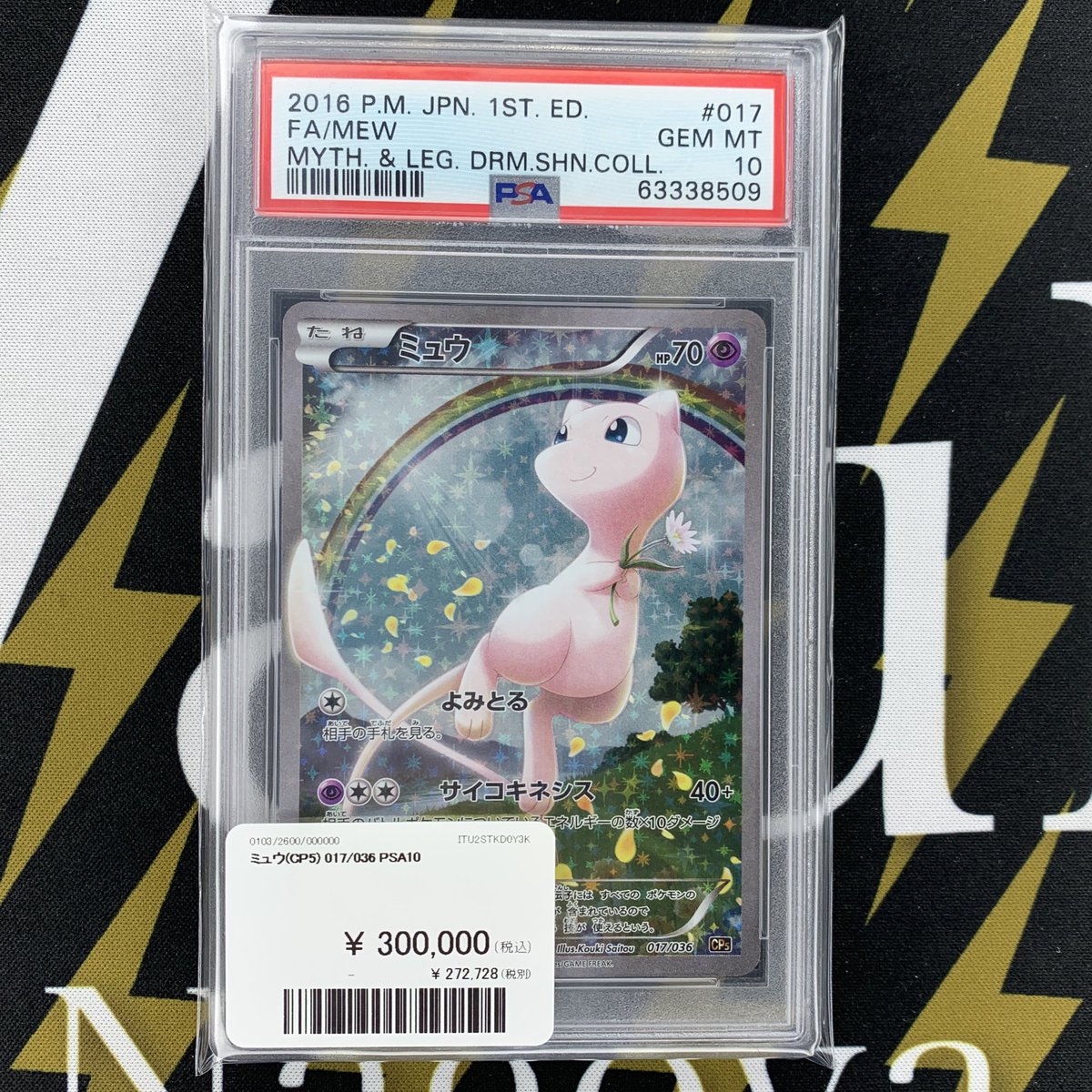 ポケモンカード 入荷情報】 ミュウ CP5 PSA10 本日入荷致しました