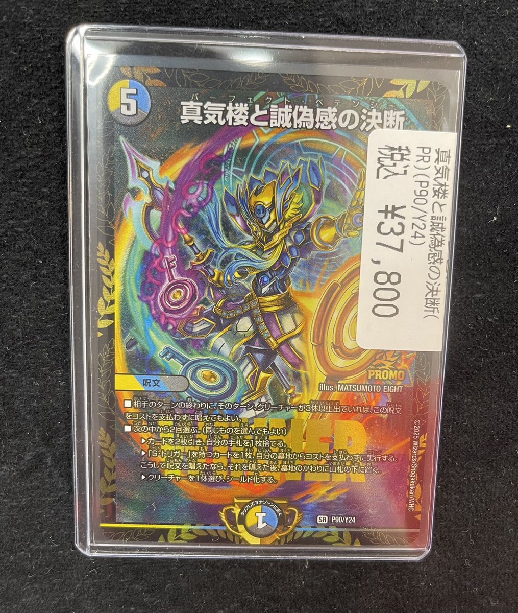 デュエマ ～～高額カード入荷情報～～ 真気楼と誠偽感の決断(プロモ