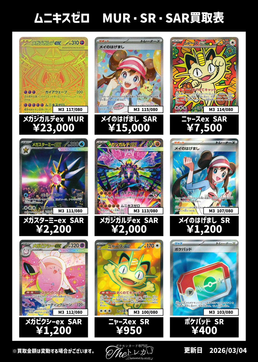 ムニキスゼロ SR・SAR 買取💹 メガジガルデ MUR 23,000円 メイのはげ