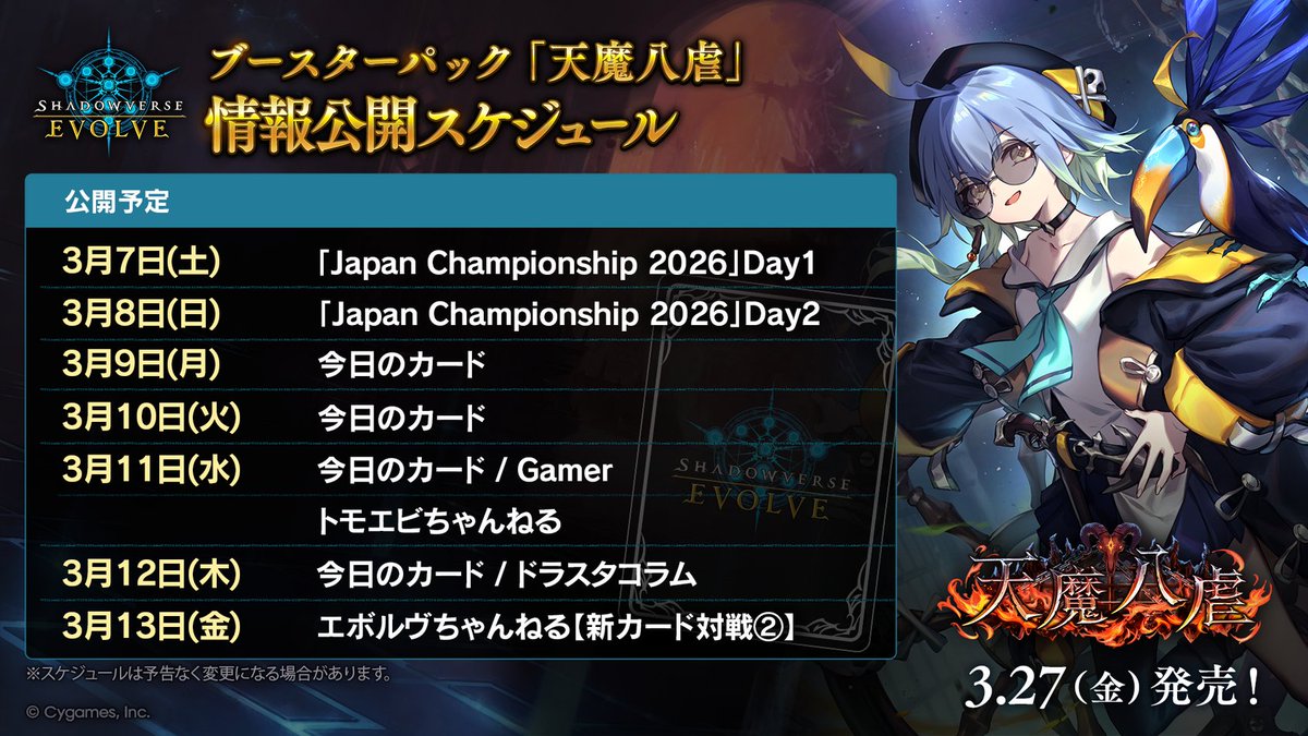 情報公開スケジュール】 ブースターパック「天魔八虐」 直近の情報公開