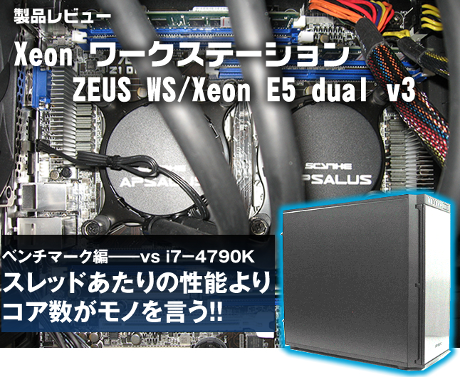 製品レビュー Xeonワークステーション ベンチマーク編 - 映像・音楽