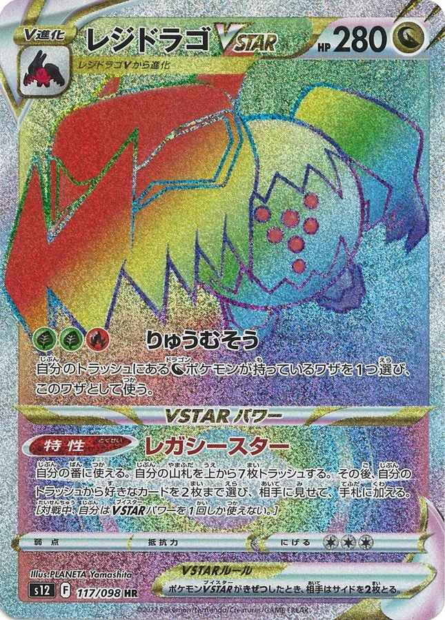 レジドラゴVSTAR HR の価格推移チャート