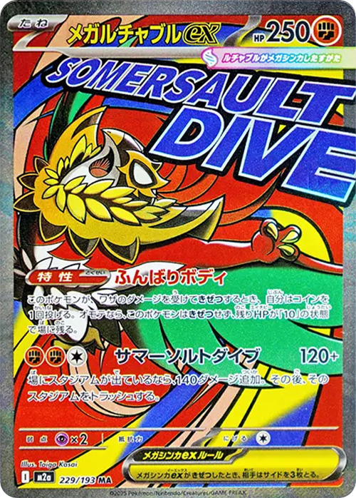 MEGAドリームex（M2a）当たり＆収録カード 基本情報まとめ｜ポケサプ