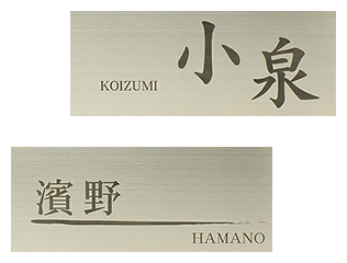 シンプル表札 200×80mm ステンレス表札 - 表札のオーダー作成が最大20