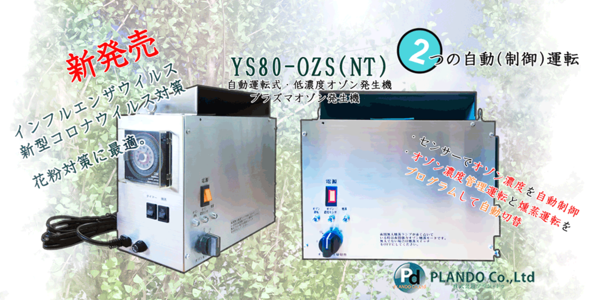 24時間タイマー搭載＆濃度管理機能付きプラズマオゾン発生機