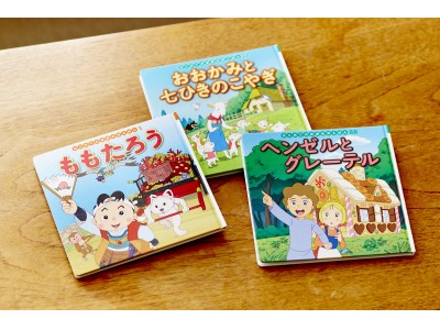 はじめての世界名作えほん』（全80巻）創刊＆第1期30巻を3月に刊行