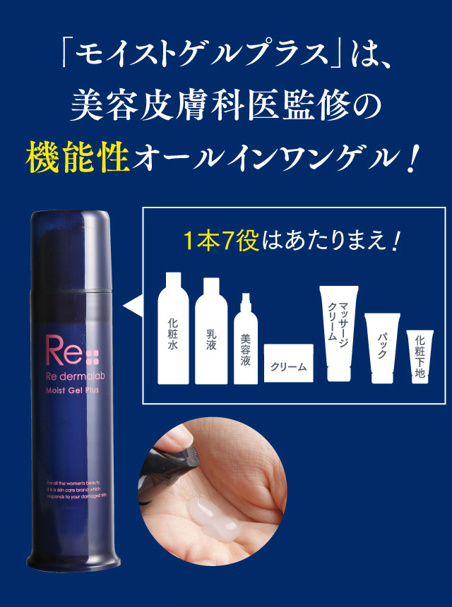 モイストゲルプラス【公式】| オールインワンゲル・オールインワン