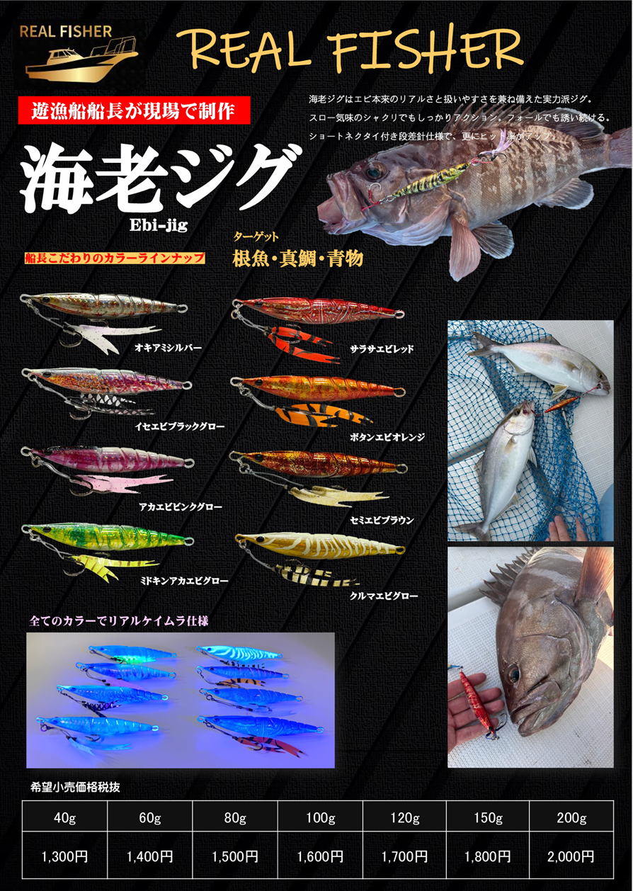 自社製品／リアルフィッシャー