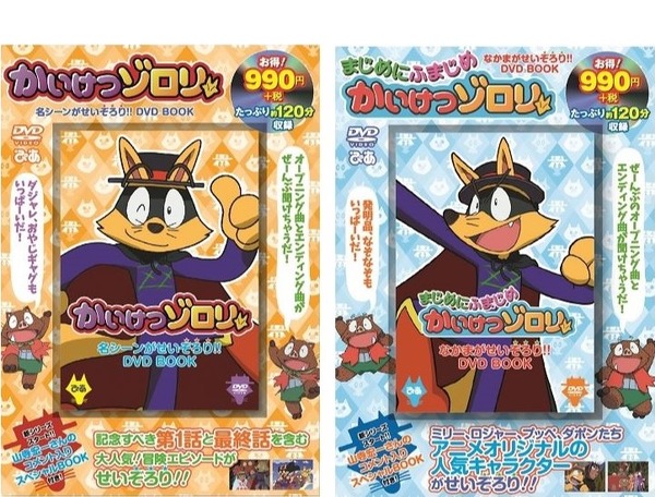DVD BOOK「かいけつゾロリ」2巻同時発売 | リセマム