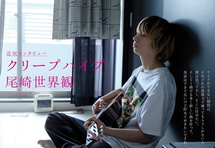 JAPAN最新号】クリープハイプ・尾崎世界観 近況インタビュー (2020/05