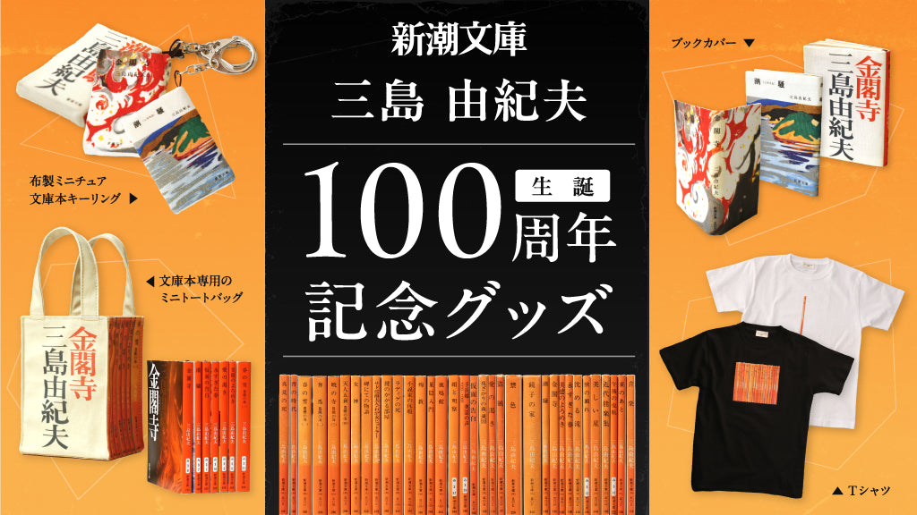 新潮社公式通販サイト】新潮ショップ