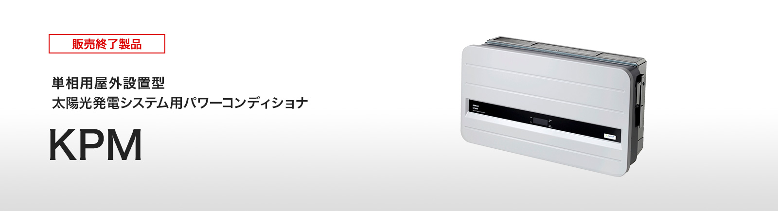 屋外仕様パワーコンディショナ（パワコン） KPMシリーズ | 再生可能