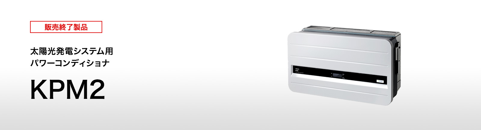 東芝 パワーコンディショナー TPV-PCS0300B オムロン3.0kW システム