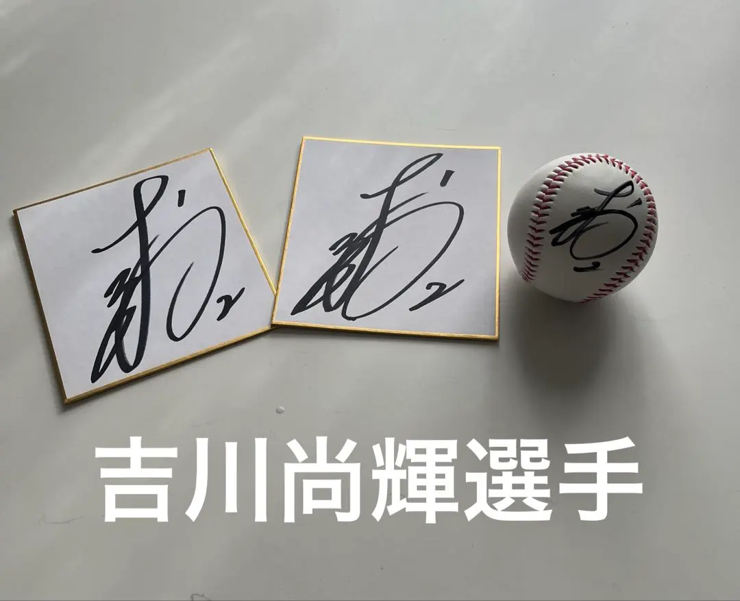 2026年最新】吉川尚輝 サインボールの人気アイテム - メルカリ