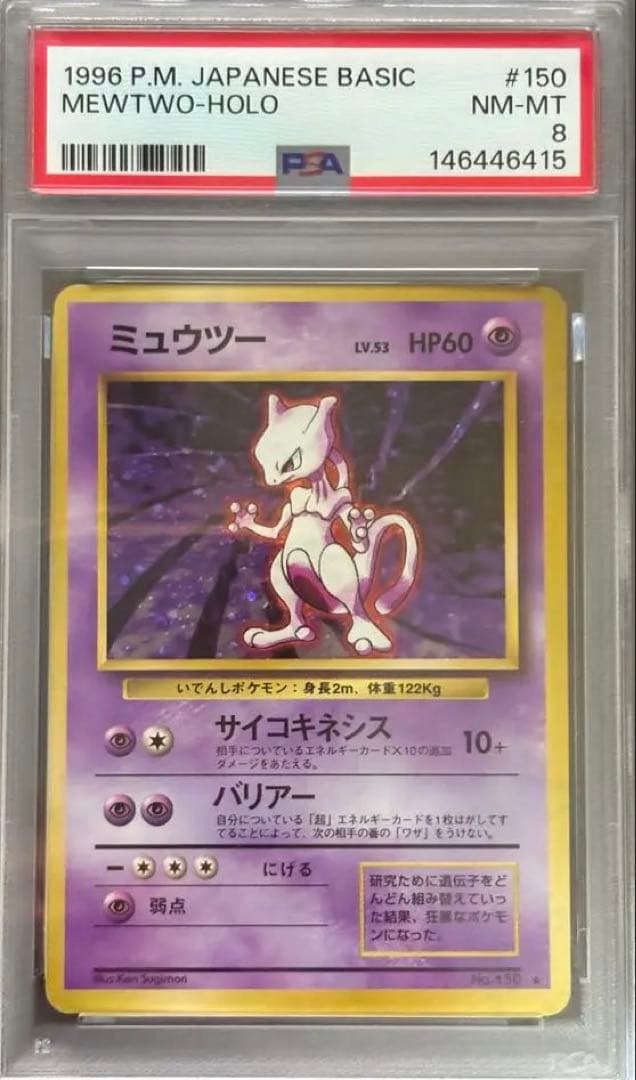 PSA8 ミュウツー 旧裏 第1弾拡張パック マークあり - メルカリ