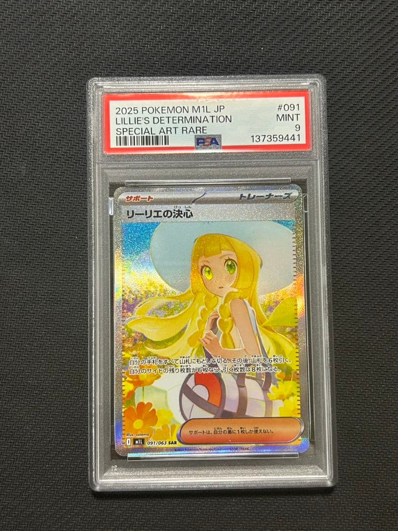 リーリエの決心 sar psa9 リーリエの決心 SAR 【PSA9】 Mint 鑑定品 - メルカリ