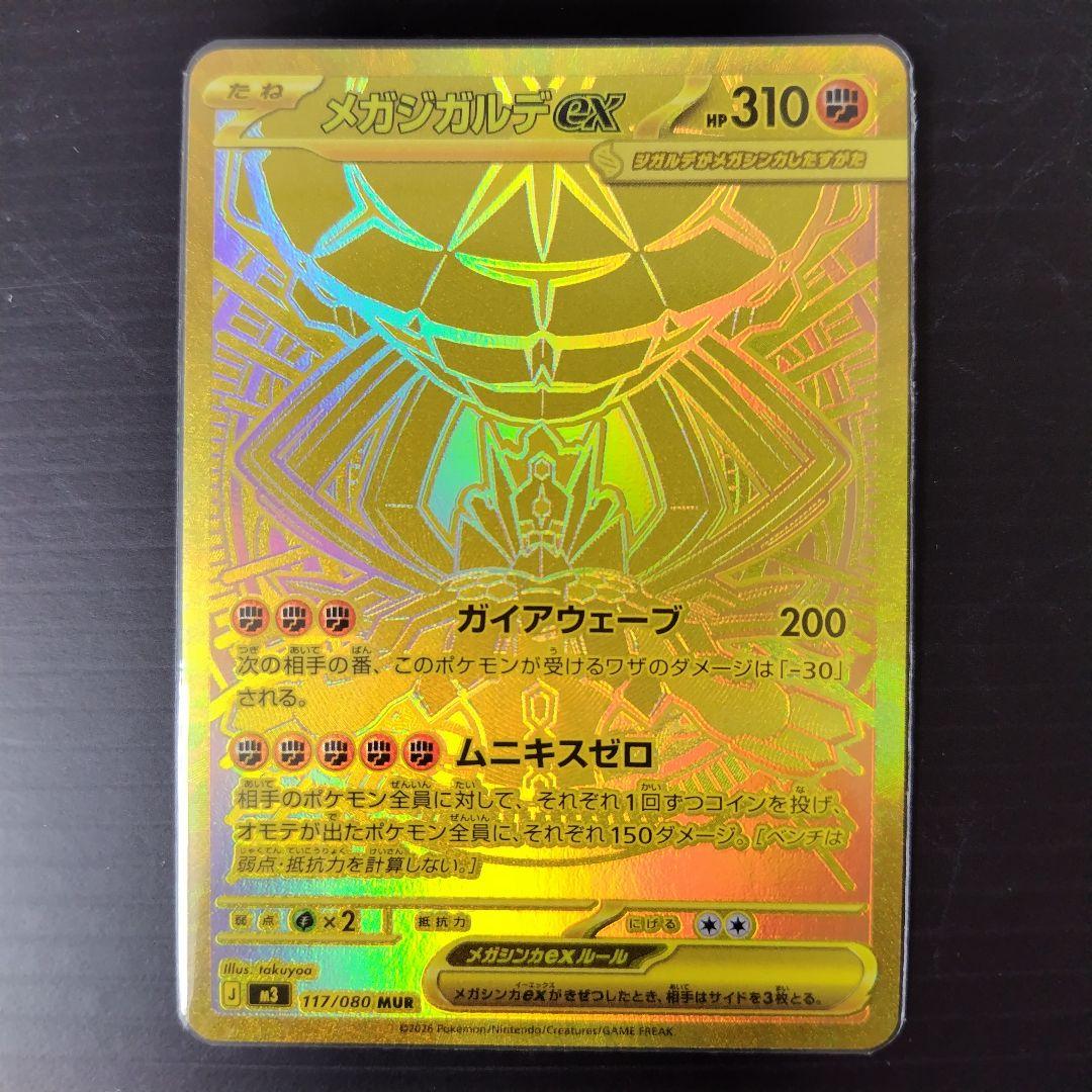 金*宝様 メガジガルデ/ex/MUR/M3/117/080/ムニキスゼロ