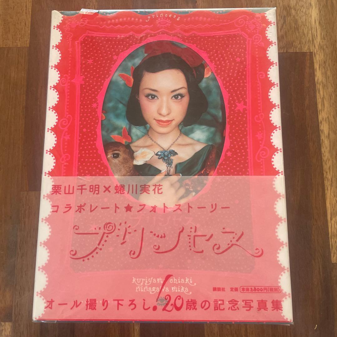 栗山千明×蜷川実花 プリンセス 20歳の記念写真集 - メルカリ