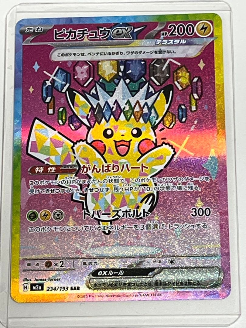 ピカチュウ ex 234/193 SAR ピカチュウex【SAR】{234/193} - カードラッシュ[ポケモン]