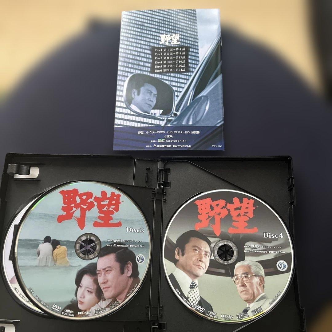 野望 コレクターズDVD HDリマスター版〈6枚組〉