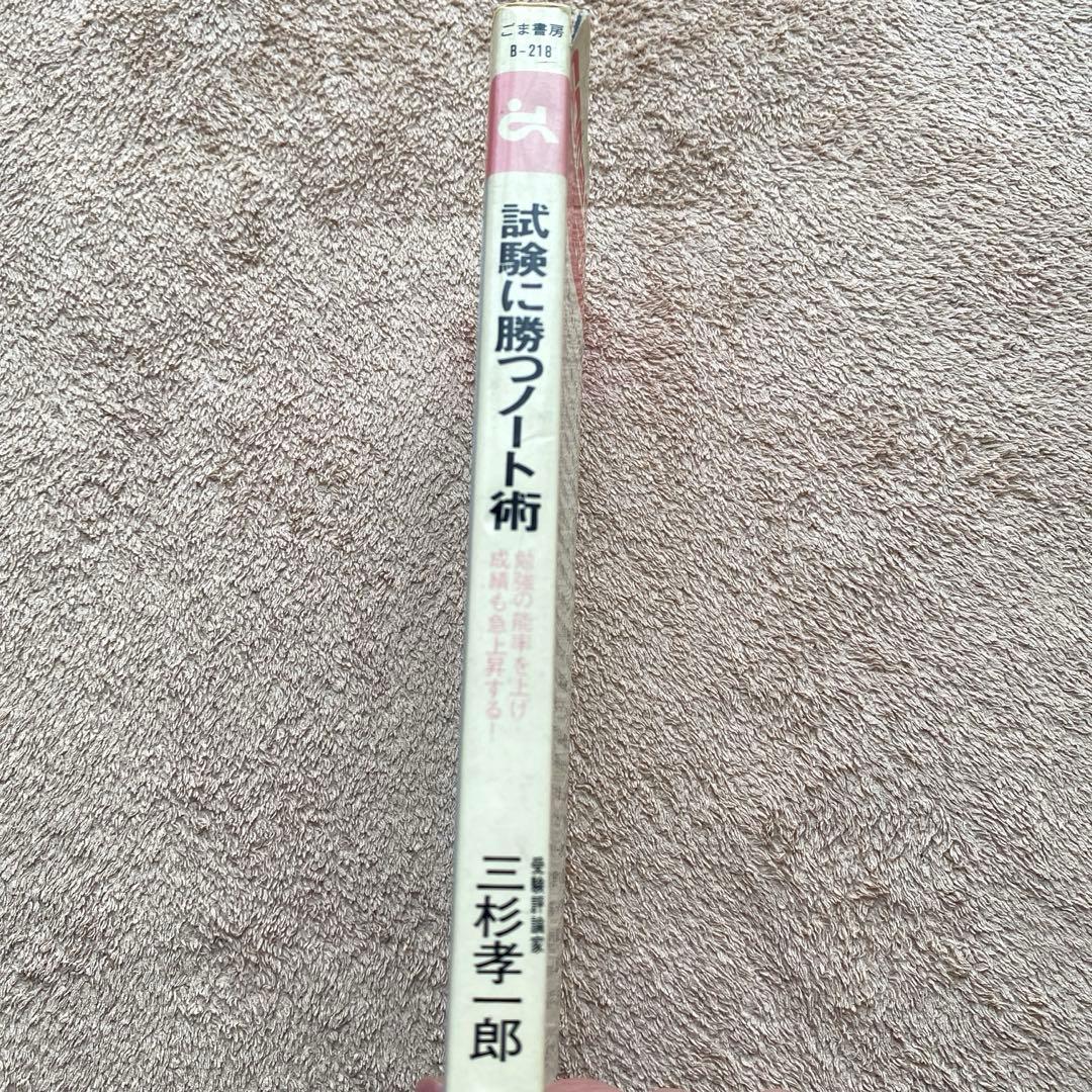 【GOMA BOOKS】試験に勝つノート術 受験評論家：三杉孝一郎 第3刷発行